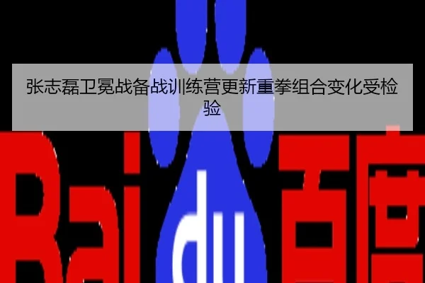 张志磊卫冕战备战训练营更新重拳组合变化受检验