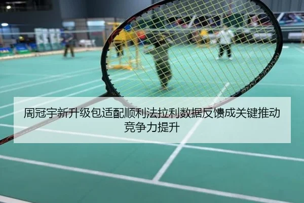 周冠宇新升级包适配顺利法拉利数据反馈成关键推动竞争力提升