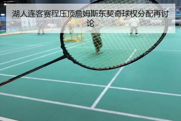 湖人连客赛程压顶詹姆斯东契奇球权分配再讨论
