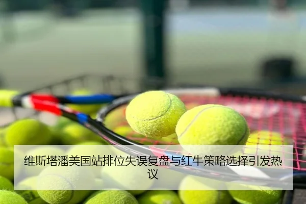 维斯塔潘美国站排位失误复盘与红牛策略选择引发热议